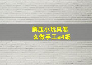 解压小玩具怎么做手工a4纸