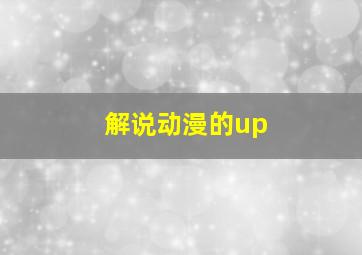 解说动漫的up