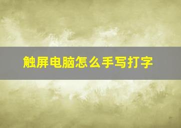 触屏电脑怎么手写打字