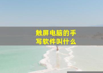 触屏电脑的手写软件叫什么