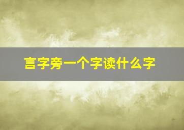 言字旁一个字读什么字