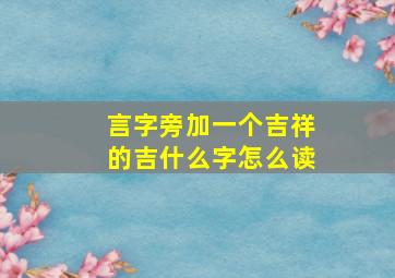 言字旁加一个吉祥的吉什么字怎么读