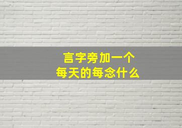 言字旁加一个每天的每念什么