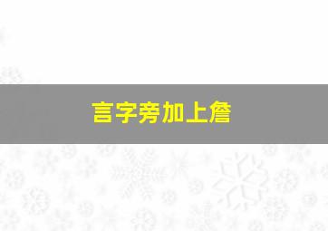 言字旁加上詹