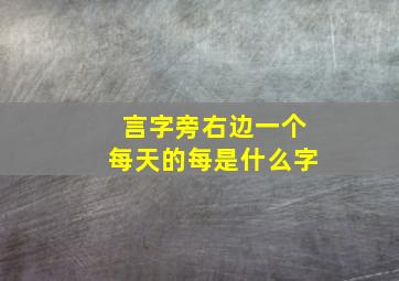 言字旁右边一个每天的每是什么字