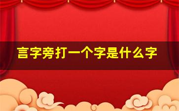 言字旁打一个字是什么字