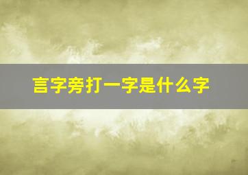 言字旁打一字是什么字