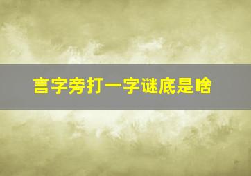 言字旁打一字谜底是啥