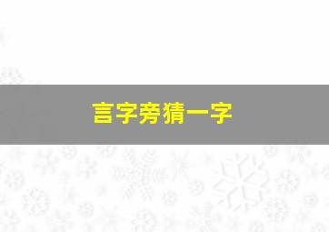 言字旁猜一字