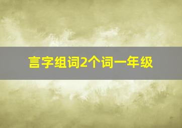 言字组词2个词一年级