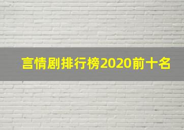 言情剧排行榜2020前十名