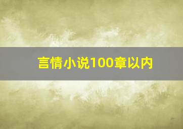 言情小说100章以内