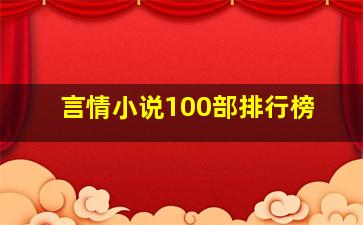 言情小说100部排行榜