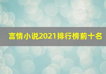 言情小说2021排行榜前十名