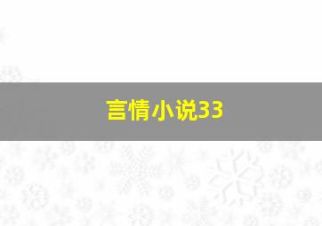 言情小说33