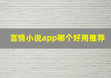 言情小说app哪个好用推荐