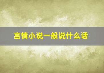 言情小说一般说什么话