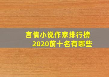 言情小说作家排行榜2020前十名有哪些