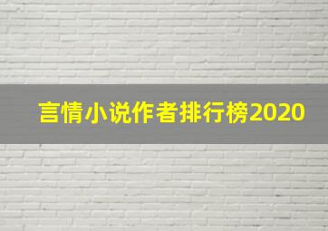 言情小说作者排行榜2020