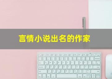 言情小说出名的作家