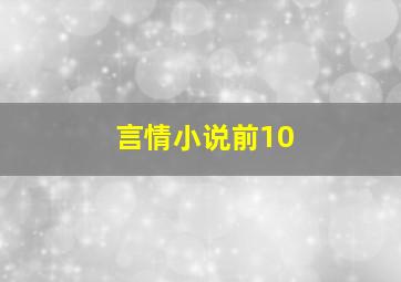 言情小说前10