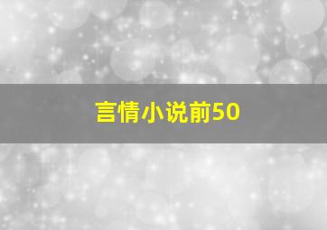 言情小说前50