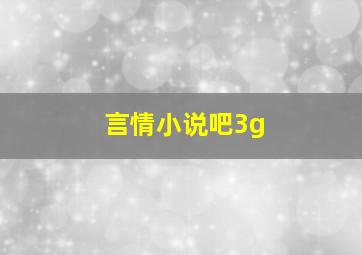 言情小说吧3g