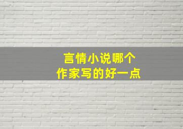 言情小说哪个作家写的好一点