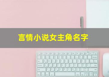 言情小说女主角名字