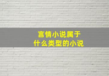 言情小说属于什么类型的小说