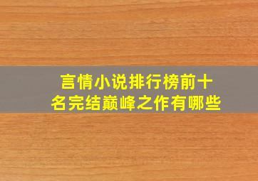 言情小说排行榜前十名完结巅峰之作有哪些