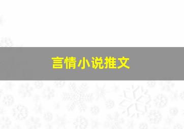 言情小说推文