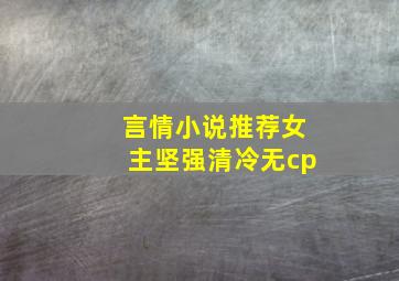 言情小说推荐女主坚强清冷无cp