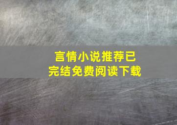 言情小说推荐已完结免费阅读下载