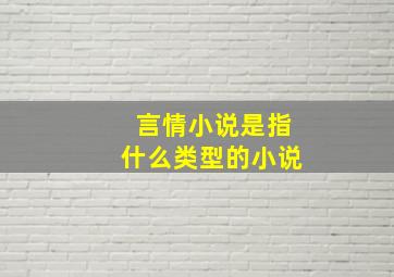 言情小说是指什么类型的小说