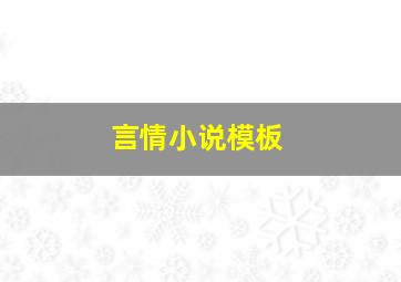 言情小说模板