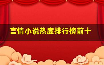 言情小说热度排行榜前十