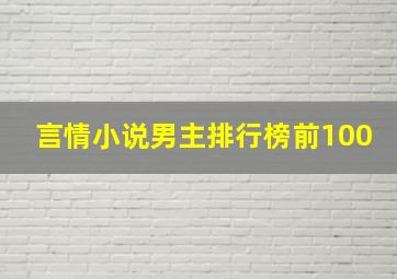 言情小说男主排行榜前100