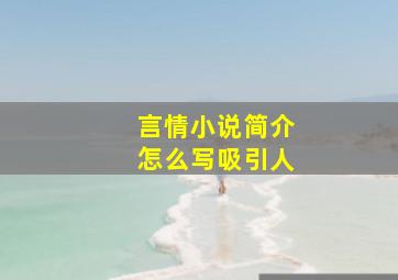 言情小说简介怎么写吸引人