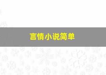 言情小说简单