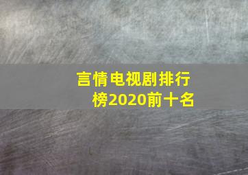 言情电视剧排行榜2020前十名