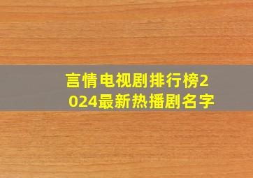 言情电视剧排行榜2024最新热播剧名字