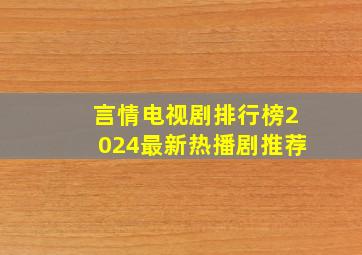 言情电视剧排行榜2024最新热播剧推荐