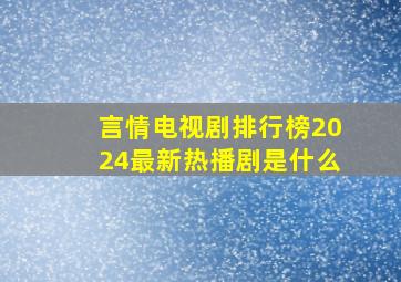 言情电视剧排行榜2024最新热播剧是什么