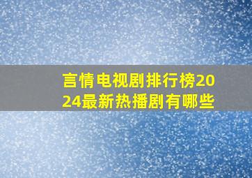 言情电视剧排行榜2024最新热播剧有哪些