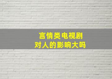 言情类电视剧对人的影响大吗