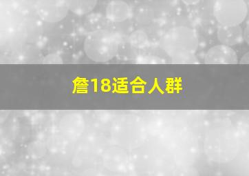 詹18适合人群