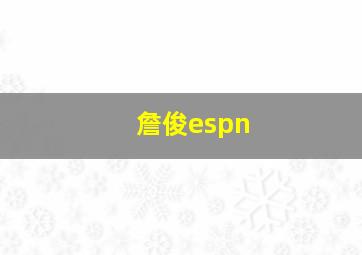 詹俊espn