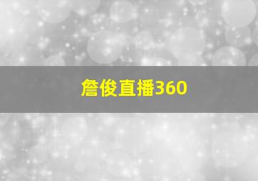 詹俊直播360