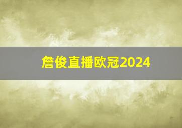 詹俊直播欧冠2024